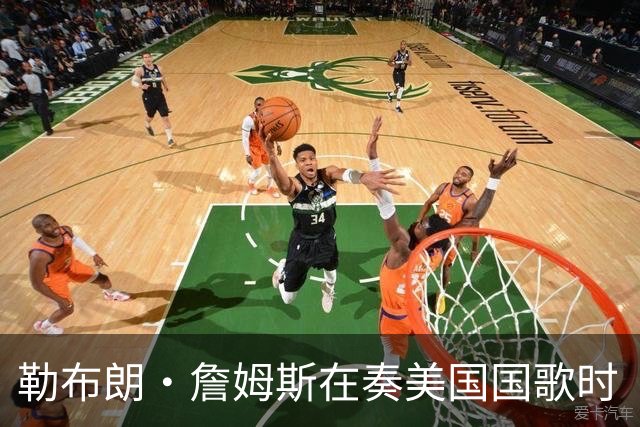勒布朗·詹姆斯在奏美国国歌时“投篮”，特朗普：我一开始就说过他不行，简直是个耻辱