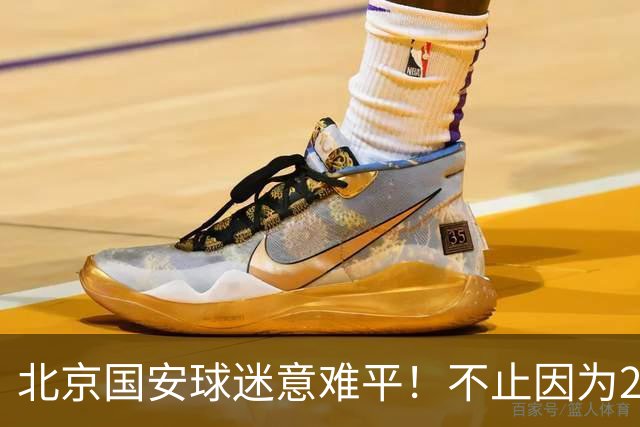 北京国安球迷意难平！不止因为2-2全北现代，更多在于以下五点！