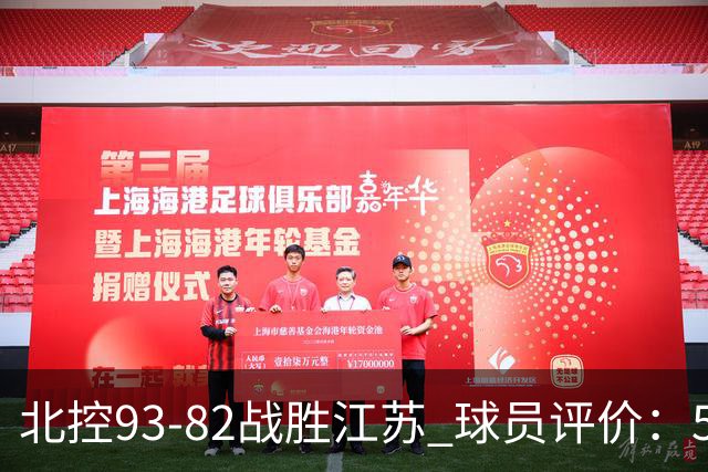 北控93-82战胜江苏 球员评价：5人优秀，4人及格，2人低迷