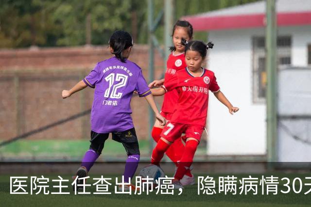 医院主任查出肺癌，隐瞒病情30天后放弃治疗，临终劝别轻易化疗