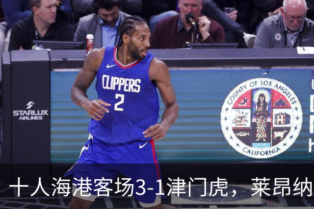 十人海港客场3-1津门虎，莱昂纳多2射1传，安佩姆破门