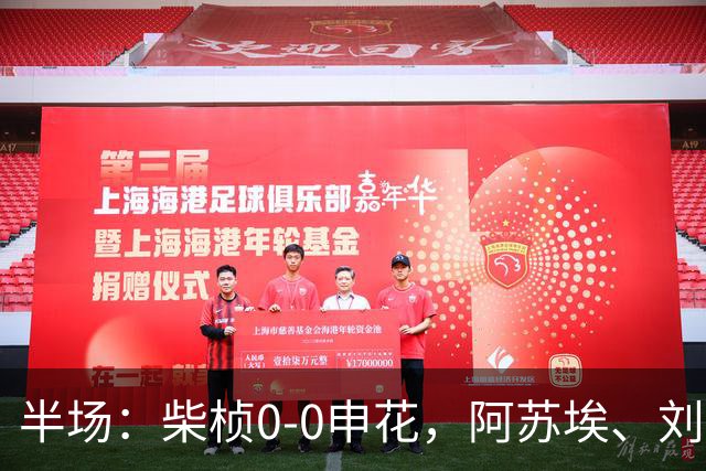半场：柴桢0-0申花，阿苏埃、刘诚宇伤退，后者错失良机