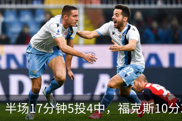 半场17分钟5投4中，福克斯10分3助2断撑住马刺后场