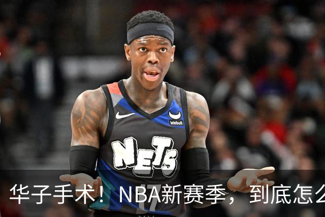华子手术！NBA新赛季，到底怎么了?