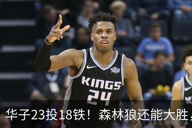 华子23投18铁！森林狼还能大胜，三球12+5太关键，魔术该拆掉双核