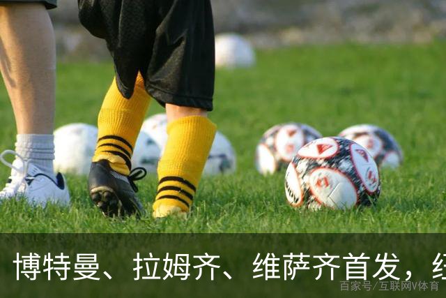 博特曼、拉姆齐、维萨齐首发，纽卡4-3-3强阵出击埃弗顿