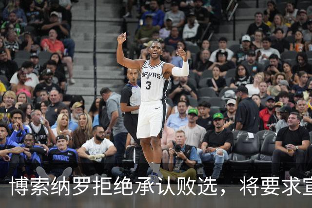 博索纳罗拒绝承认败选，将要求宣布选举无效