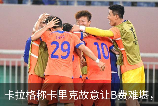 卡拉格称卡里克故意让B费难堪，曼联主帅回应换人决定