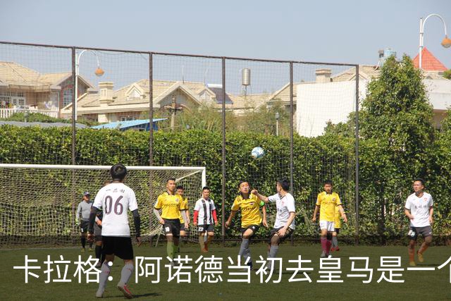 卡拉格：阿诺德当初去皇马是一个重大错误，我会欢迎他回利物浦