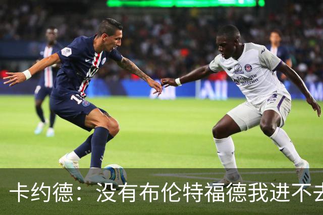 卡约德：没有布伦特福德我进不去意大利队；英超里多库最难防