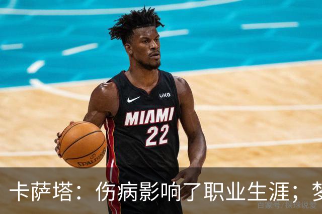 卡萨塔：伤病影响了职业生涯；梦想是重返意甲完成百场里程碑