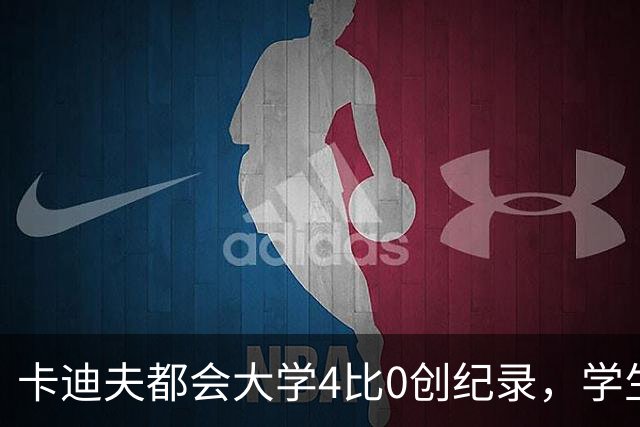 卡迪夫都会大学4比0创纪录，学生军闯进欧青联次轮