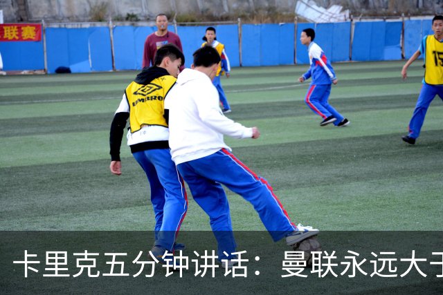 卡里克五分钟讲话：曼联永远大于任何个人