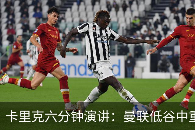 卡里克六分钟演讲：曼联低谷中重振血性与精神