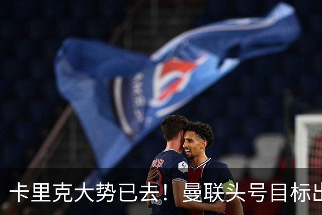 卡里克大势已去！曼联头号目标出炉，弗格森早就看好他