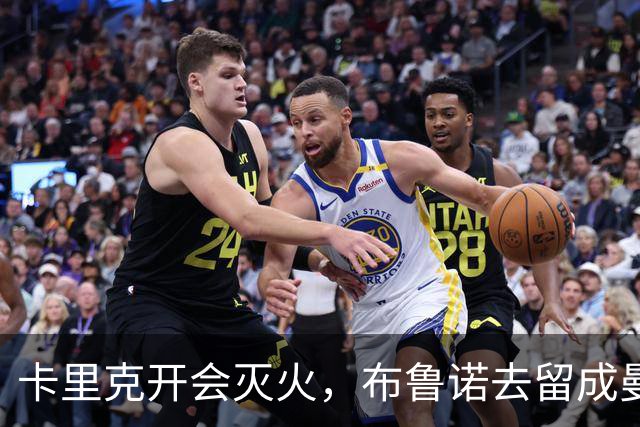 卡里克开会灭火，布鲁诺去留成曼联最大悬念