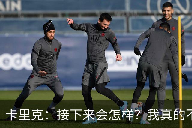 卡里克：接下来会怎样？我真的不知道