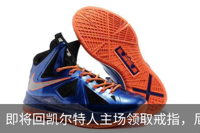 即将回凯尔特人主场领取戒指，尼克斯内线新援期望球队触底反弹？