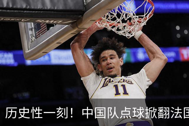 历史性一刻！中国队点球掀翻法国，首进U17女足世界杯8强，沸腾了
