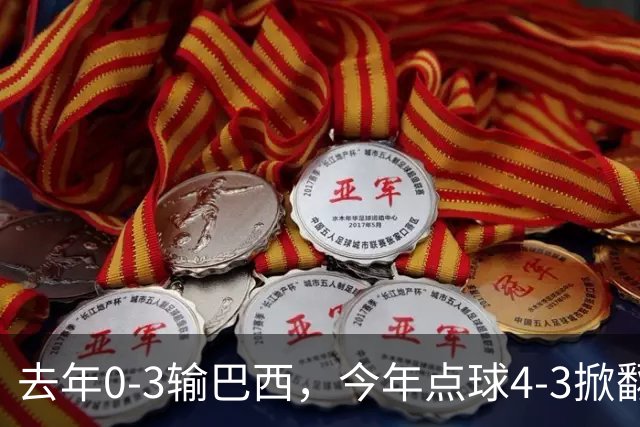 去年0-3输巴西，今年点球4-3掀翻法国！U17中国铿锵玫瑰荡气回肠！赛后产生3个不可思议！1/4决赛对阵出炉，爆冷巴西不能放松