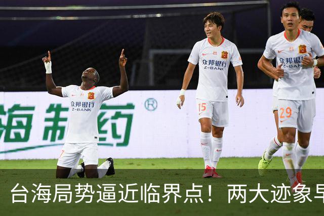 台海局势逼近临界点！两大迹象早已表明：大陆或将准备采取行动