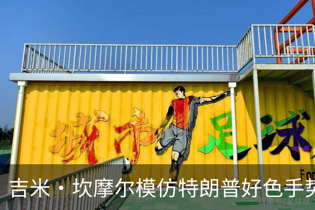吉米·坎摩尔模仿特朗普"好色"手势：我自己都嫌恶心