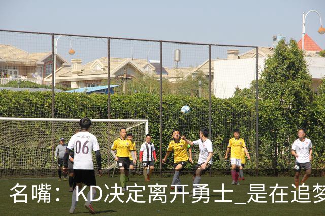 名嘴：KD决定离开勇士 是在追梦说那句话之前