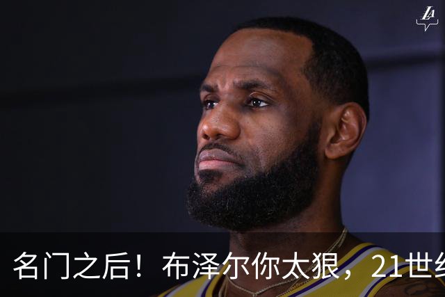 名门之后！布泽尔你太狠，21世纪独一无二的纪录，被你实现了