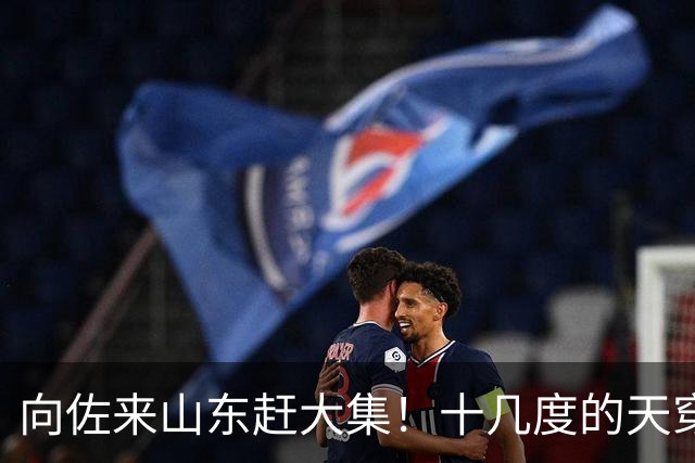 向佐来山东赶大集！十几度的天穿长款羽绒服，坐路边吃早餐好朴素