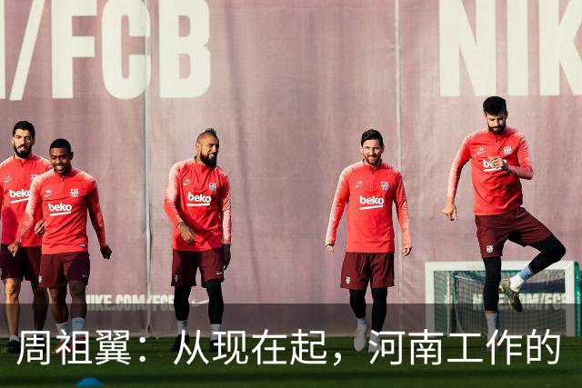 周祖翼：从现在起，河南工作的“接力棒”交到了十二届省委手中，我们一定要时刻铭记党和人民的重托，不忘初心牢记使命，只争朝夕夙夜在公