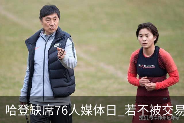 哈登缺席76人媒体日 若不被交易将拒参加训练