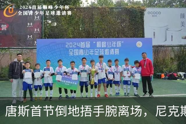 唐斯首节倒地捂手腕离场，尼克斯34比33领先公牛