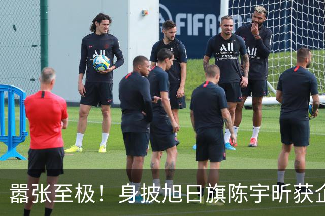 嚣张至极！身披旭日旗陈宇昕获企业公开支持：一起披！汤家凤痛斥