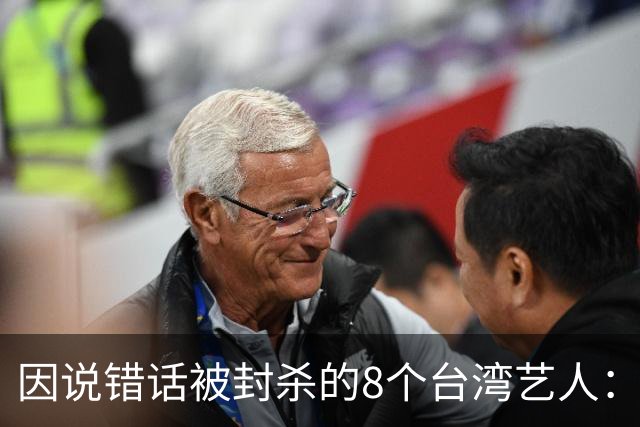 因说错话被封杀的8个台湾艺人：杨丞琳支持一中重回大陆市场，徐若瑄、柯震东复出被拒，立场决定市场