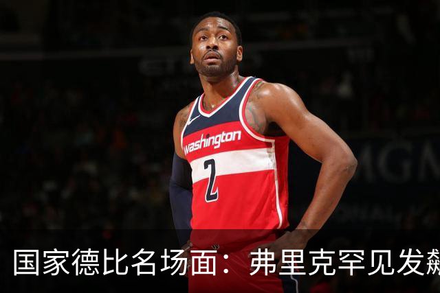 国家德比名场面：弗里克罕见发飙！穆里尼奥滑跪致敬13年前！