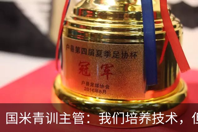 国米青训主管：我们培养技术，但更看重人格与价值观