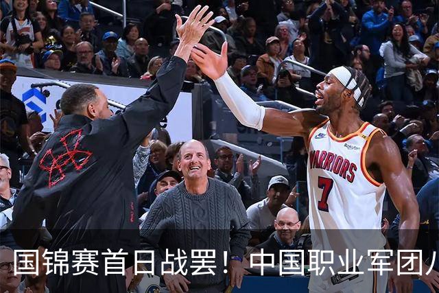 国锦赛首日战罢！中国职业军团八胜五负，Top16六战全胜两冠王爆冷