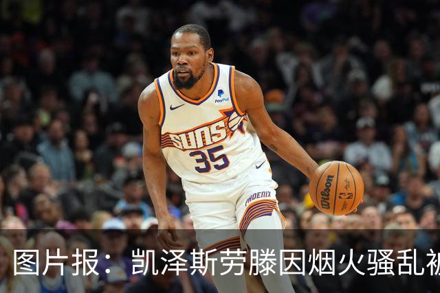 图片报：凯泽斯劳滕因烟火骚乱被罚30万欧