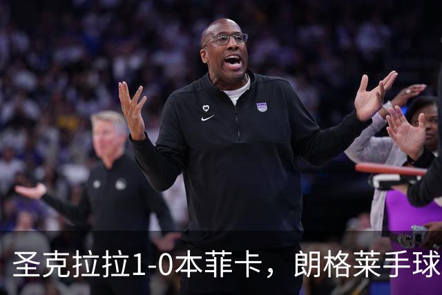 圣克拉拉1-0本菲卡，朗格莱手球送点，费尔南多点射破门