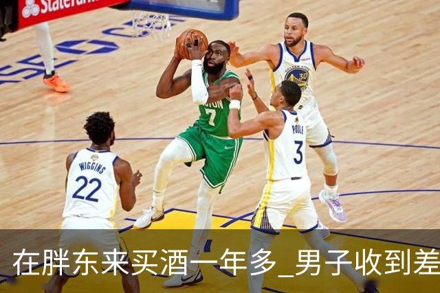 在胖东来买酒一年多 男子收到差价退款 一开始还以为是诈骗