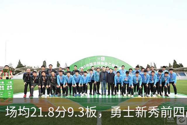 场均21.8分9.3板，勇士新秀前四战数据比肩1960年