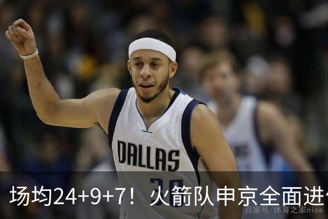 场均24+9+7！火箭队申京全面进化，已略胜约基奇？战绩完胜MVP中锋