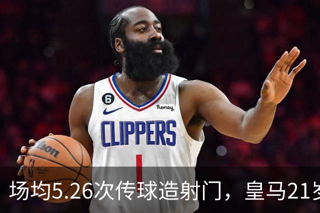 场均5.26次传球造射门，皇马21岁中场这项数据欧洲第一
