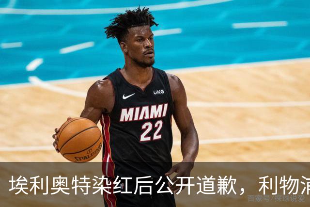 埃利奥特染红后公开道歉，利物浦外租三将同轮破门