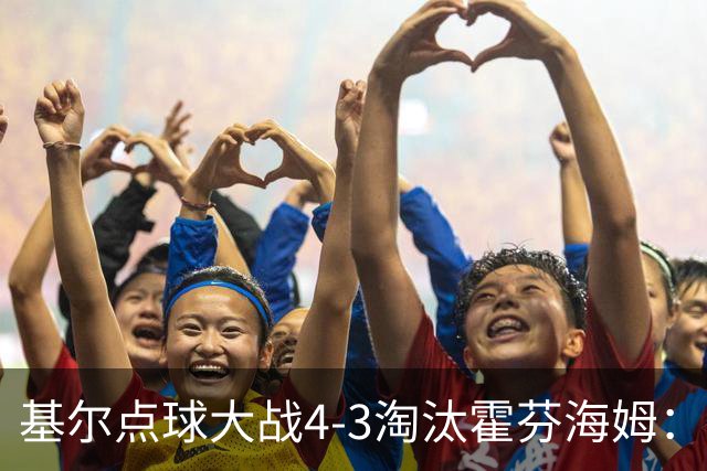 基尔点球大战4-3淘汰霍芬海姆：德国杯次轮爆冷