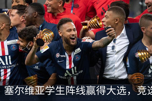 塞尔维亚学生阵线赢得大选，竞选纲领却引发争议！