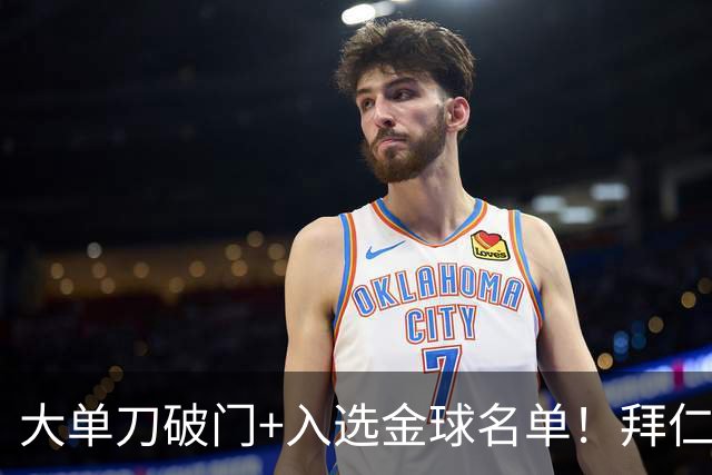 大单刀破门+入选金球名单！拜仁官方祝贺于帕梅卡诺28岁生日快乐