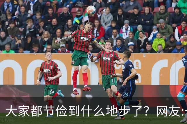 大家都节俭到什么地步了？网友:一天吃一顿！