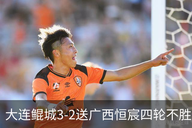 大连鲲城3-2送广西恒宸四轮不胜，穆谢奎双响，龙廷威传射