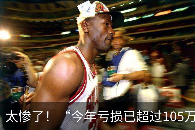 太惨了！“今年亏损已超过105万”，一股民哭诉发帖，配上血淋淋的账户收益截图，评论区瞬间沸腾